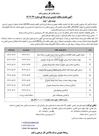 J[NDN مناقصه خدمات مشاوره تدوین ارزیابی مخاطرات فرایندی و استقرار HAZOP و SIL  