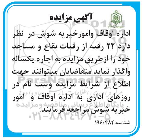 مزایده اجاره تعداد 22 رقبه
