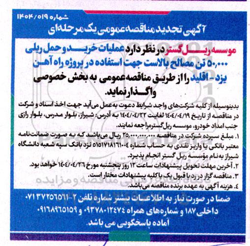 مناقصه عملیات خرید و حمل ریلی 50.000 تن مصالح بالاست ... تجدید  