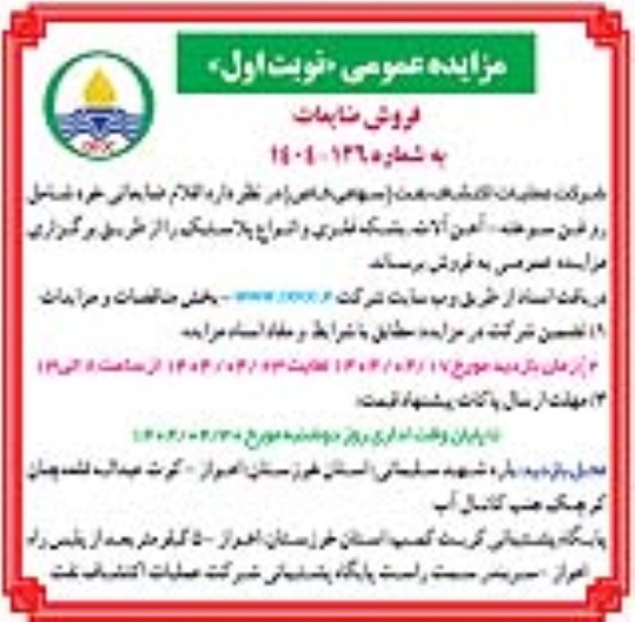 مزایده فروش ضایعات
