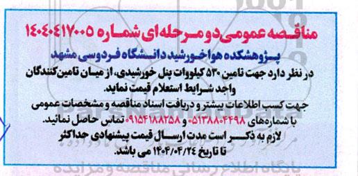 مناقصه عمومی تامین 530 کیلووات پنل خورشیدی