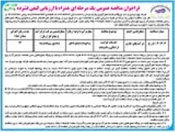 مناقصه خدمات حراست از اماکن و تاسیسات