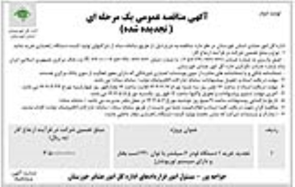 تجدید مناقصه خرید 1 دستگاه لودر 6 سیلندر با توان 220 اسب بخار- نوبت دوم