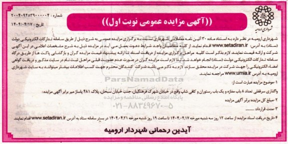 مزایده واگذاری سرقفلی تعداد 8 باب مغازه و یک باب رستوران و کافی شاپ