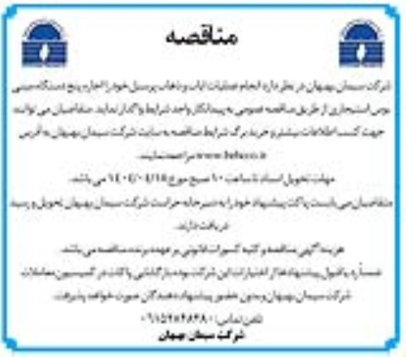 مناقصه انجام عملیات ایاب و ذهاب پرسنل 