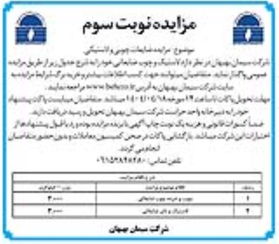مزایده ضایعات چوبی و لاستیکی - نوبت سوم