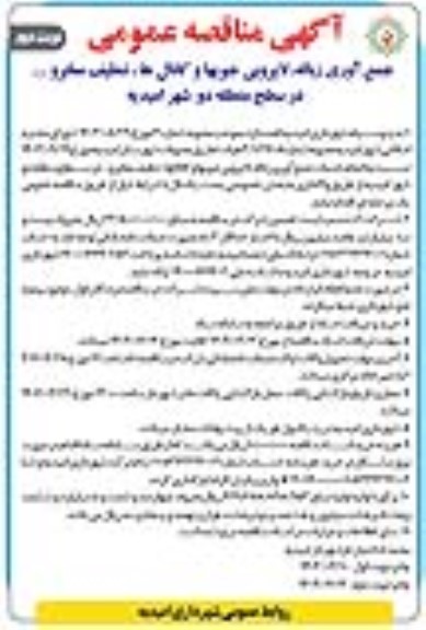 مناقصه جمع آوری زباله، لایروبی جویها و کانالها تنظیف معابر و...- نوبت دوم
