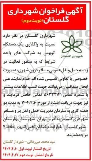 فراخوان واگذاری یک دستگاه اتوبوس 