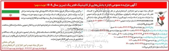 مزایده عمومی اجاره بخش هایی از کلینیک فجر
