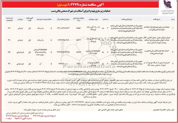 مناقصه عملیات زیر سازی تهیه و اجرای آسفالت ...