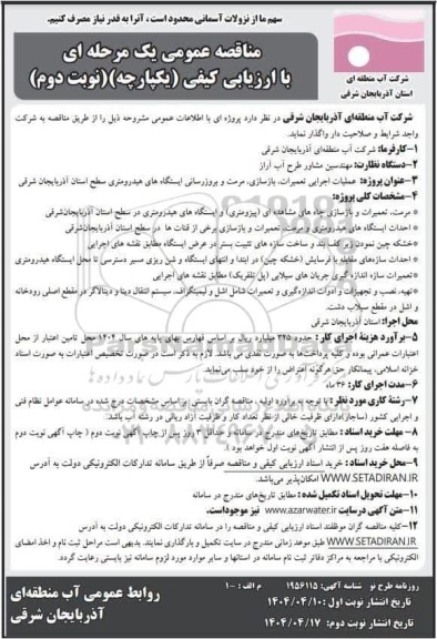 مناقصه عمومی عملیات اجرایی تعمیرات، بازسازی، مرمت و بروزرسانی ایستگاه های هیدرومتری - نوبت دوم 