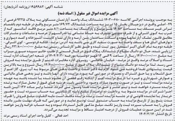 مزایده یک واحد آپارتمان مسکونی به پلاک 9225 فرعی از 49 اصلی 