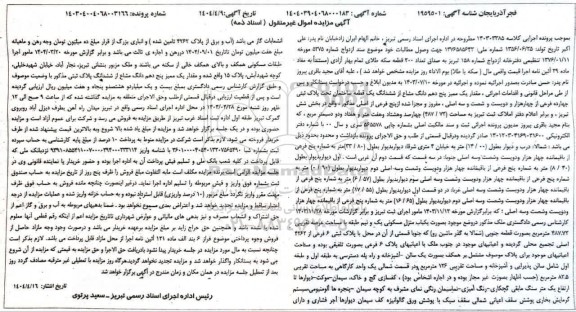 مزایده یک دانگ مشاع از ششدانگ قطعه آپارتمان مسکونی پلاک ثبتی چهارده فرعی