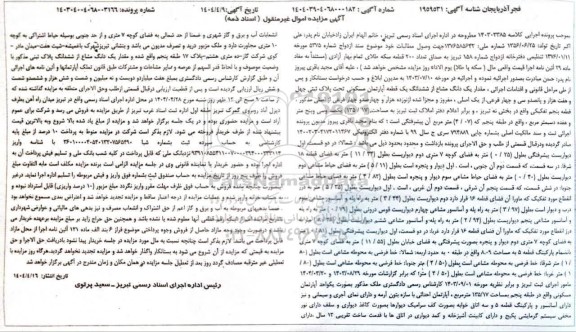 مزایده یک دانگ مشاع از ششدانگ قطعه آپارتمان مسکونی پلاک ثبتی چهل  هفت هزار