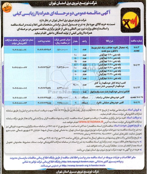 تجدید مناقصه خرید رله دیجیتال ثانویه حفاظت شبکه فشار متوسط با تابلو و منبع تغذیه و مناقصه...