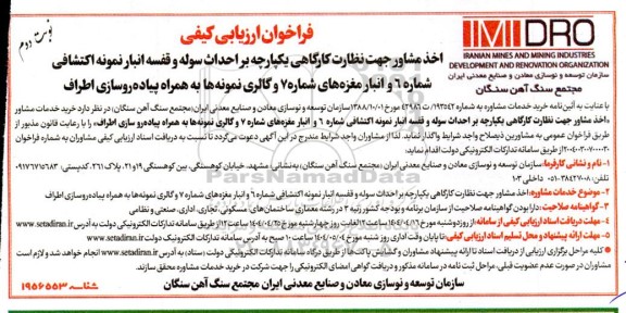 فراخوان ارزیابی کیفی اخذ مشاور جهت نظارت کارگاهی یکپارچه بر احداث سوله و قفسه انبار نمونه اکتشافی شماره 6...- نوبت دوم