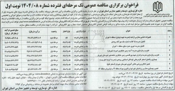 فراخوان  تعمیرات اساسی مدارس ارامنه مدرسه شهید تونیان .....