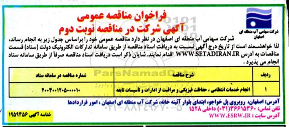 مناقصه انجام خدمات انتظامی، حفاظت فیزیکی و مراقبت از ادارات و تأسیسات تابعه- نوبت دوم