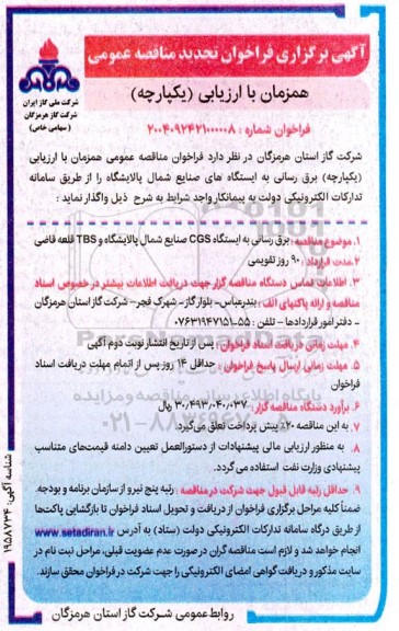 مناقصه برق رسانی به ایستگاه CGS صنایع شمال پالایشگاه و TBS قلعه قاضی - تجدید 