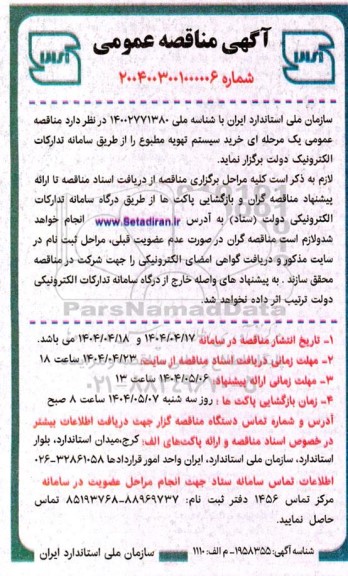 مناقصه خرید سیستم تهویه مطبوع