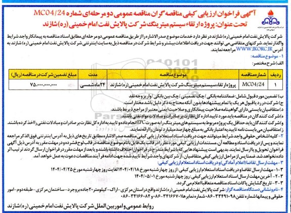 فراخوان ارزیابی کیفی مناقصه پروژه ارتقاء سیستم میترینگ 