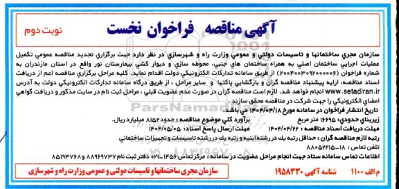 تجدید مناقصه تکمیل عملیات اجرایی ساختمان اصلی به همراه ساختمان های جنبی، محوطه سازی و دیوارکشی بیمارستان- نوبت دوم