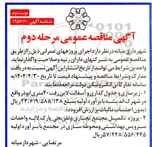 مرحله دوم مناقصه اجرای پروژه های عمرانی زیرسازی و جدول گذاری و آسفالت - نوبت دوم