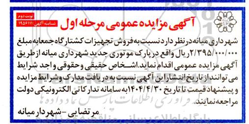 مزایده فروش تجهیزات کشتارگاه- نوبت دوم