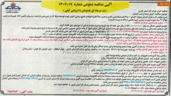 مناقصه  اجرای شبکه و نصب انشعاب...
