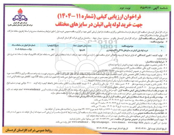 فراخوان ارزیابی کیفی خرید لوله پلی اتیلن در سایزهای 25 الی 160 میلیمتری- نوبت دوم