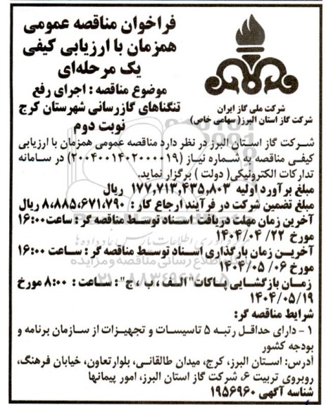 فراخوان مناقصه عمومی  اجرای رفع تنگناهای گازرسانی- نوبت دوم