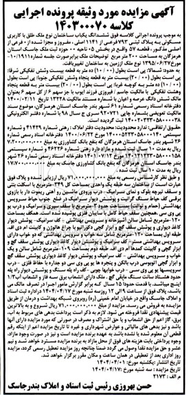 مزایده ششدانگ یک باب ساختمان با کاربری مسکونی به پلاک ثبتی 793 فرعی از 1141 اصلی
