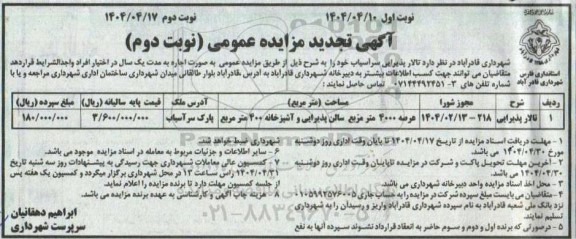 مزایده عمومی اجاره تالار پذیرایی سرآسیاب- نوبت دوم 