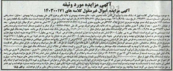 مزایده یک قطعه زمین به پلاک 4993 فرعی مفروز و مجزی شده از فرعی از 22 اصلی 