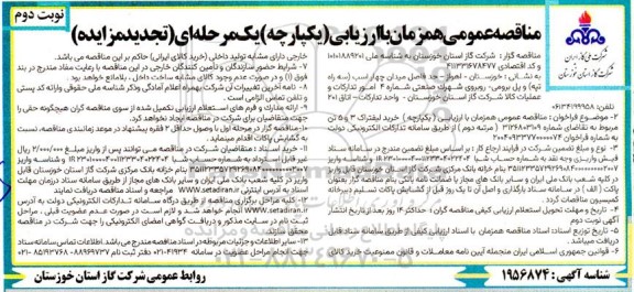 تجدید مناقصه خرید لیفتراک 3 و 5 تن- نوبت دوم 