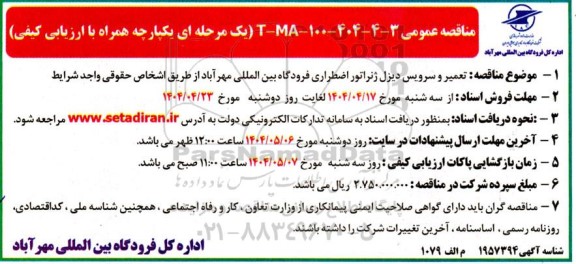 مناقصه تعمیر و سرویس دیزل ژانراتور اضطراری 