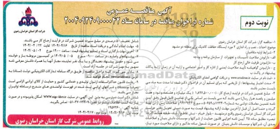 مناقصه احداث، نصب و راه اندازی 2 مورد ایستگاه حفاظت کاتدیک - نوبت دوم 