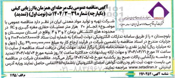 تمدید مناقصه انجام 20 هزار متر عملیات حفاری مغزه گیری و RC