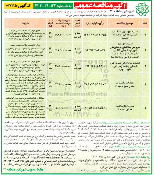 مناقصه عملیات بهسازی ساختمان اسکان کارگری ناحیه 6 ....