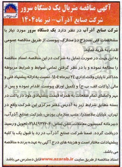 مناقصه خرید متریال یک دستگاه سرور 