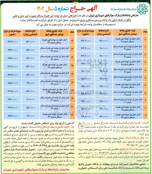 حراج انبارهای حمل بار توشه غیر همراه مسافر ...