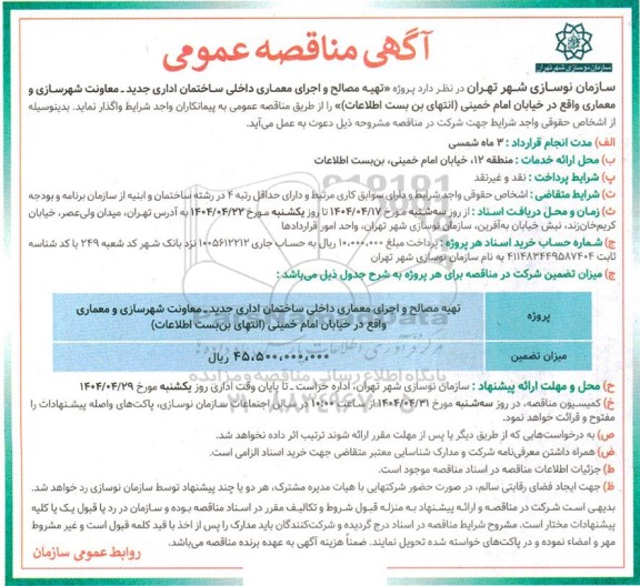 مناقصه تهیه مصالح و اجرای معماری داخلی ساختمان اداری جدید