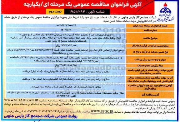 مناقصه اجرای طرحهای اصلاحی: تکمیل و اصلاح فنس دو لایه ....- نوبت دوم 