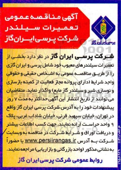  مناقصه عمومی تعمیرات سیلندر ...