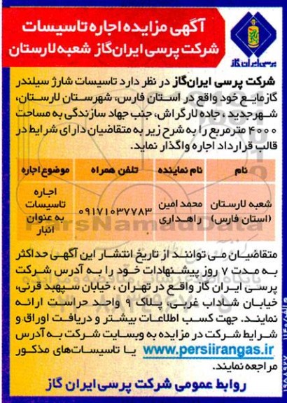 مزایده اجاره تاسیسات به عنوان انبار