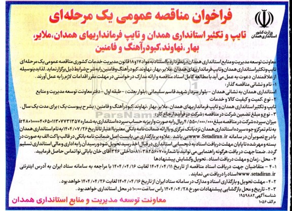 فراخوان مناقصه عمومی تایپ و تکثیر استانداری ... 