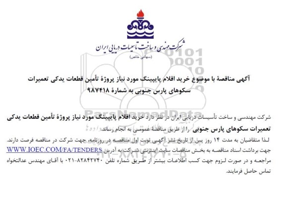 آگهی مناقصه  خرید اقلام پایپینگ