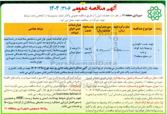 مناقصه تهیه، نصب، نگهداری پرچم ها پایه کوتاه و بلند در سطح منطقه 11