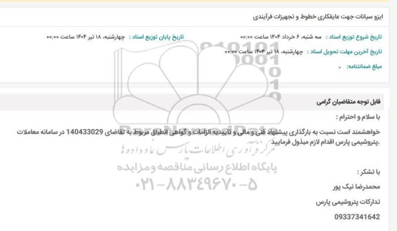 استعلام ایزو سیانات جهت عایقکاری خطوط و تجهیزات فرآیندی 