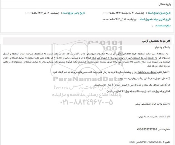 استعلام پارچه مقتال 